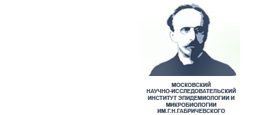 Консультационно-диагностический центр МНИИЭМ им.Г.Н.Габричевского