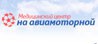Медицинский центр на Авиамоторной (24 часа)