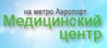 Медицинский центр на метро 