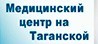 МедЦентрСервис на Таганской