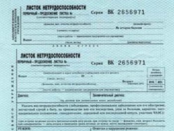 Листок нетрудоспособности. Фото с сайта balt-med.spb.ru