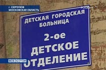 Отделение Серпуховской больницы, где произошло нападение крысы на детей. Кадр телеканала "Россия"