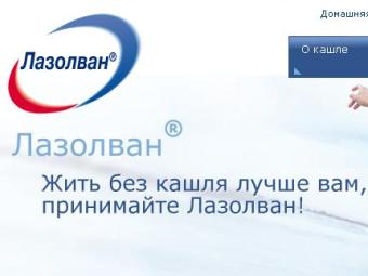 Рекламный слоган "Лазолвана". Скриншот сайта www.lasolvan.ua