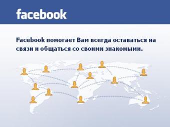Главная страница сайта Facebook