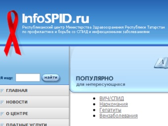 Скриншот заглавной страницы сайта Республиканского центра Министерства здравоохранения республики Татарстан по профилактике и борьбе со СПИДом и инфекционными болезнями (infospid.ru)
