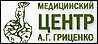 Медицинский центр А.Г. Гриценко