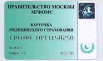 Карточка ОМС, фото московского фонда ОМС