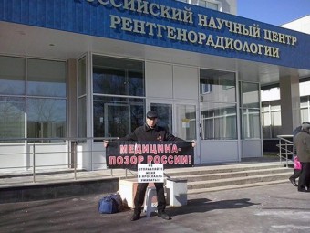 Полиция помогла чернобыльцу пикетировать московский Центр рентгенорадиологии