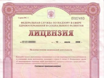 Лицензия на медицинскую деятельность, выданная Росздравнадзором